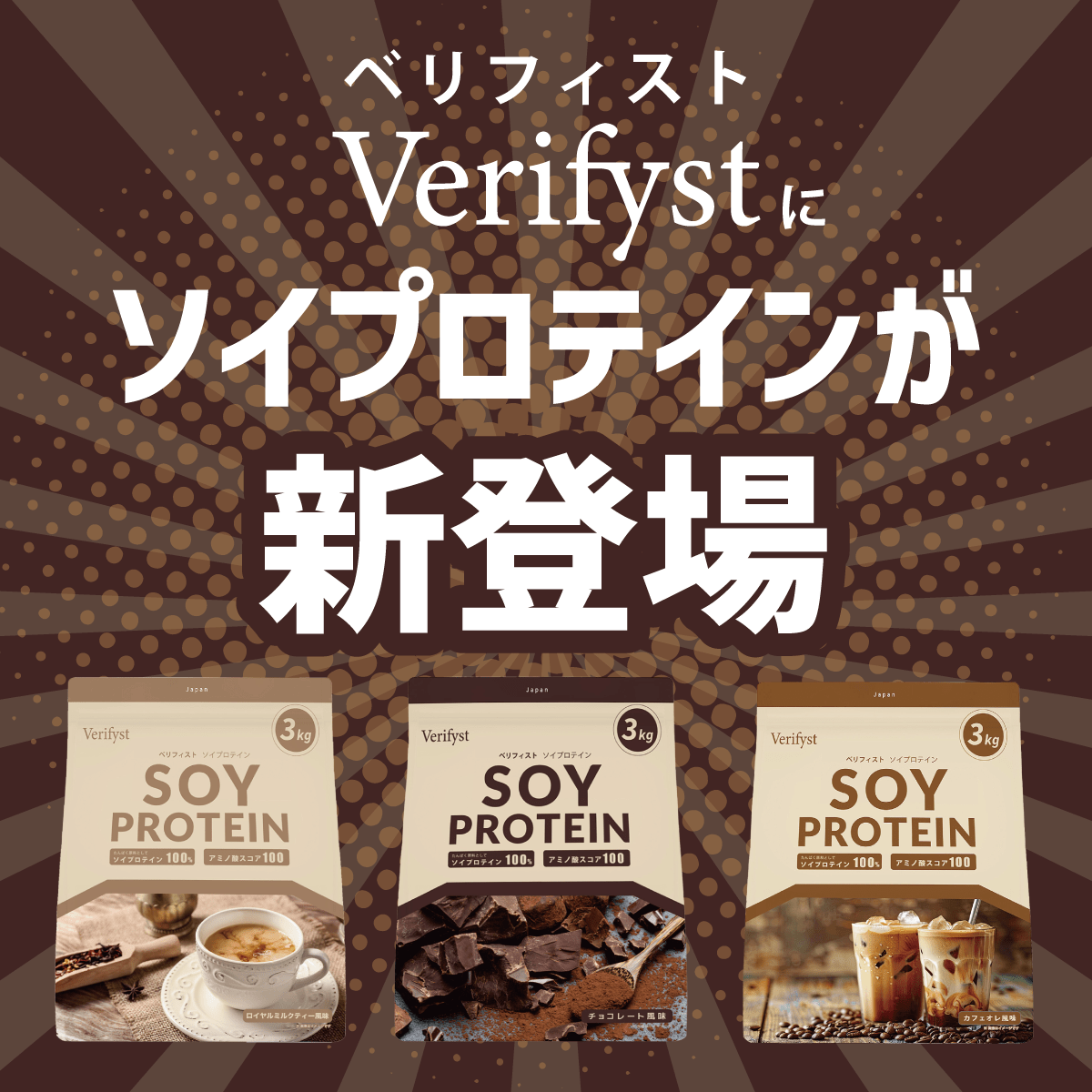 Verifyst(ベリフィスト)ソイ プロテイン100 カフェオレ風味 3kg 【送料無料】