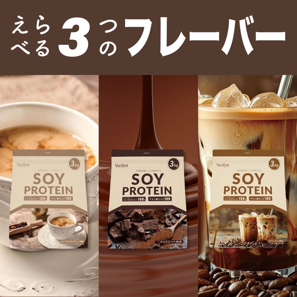 Verifyst(ベリフィスト)ソイ プロテイン100 カフェオレ風味 3kg 【送料無料】