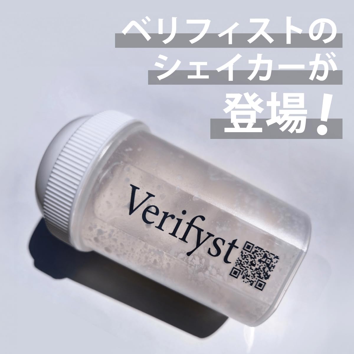 Verifyst(ベリフィスト)プロテインシェイカー 300ml 目盛付き